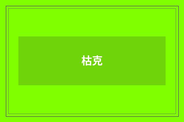枯克