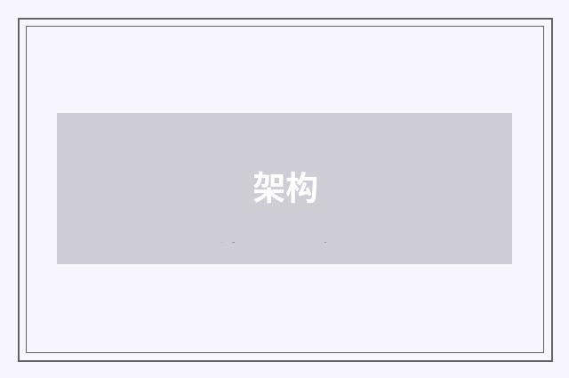 架构
