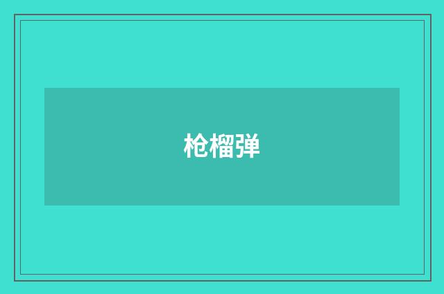 枪榴弹