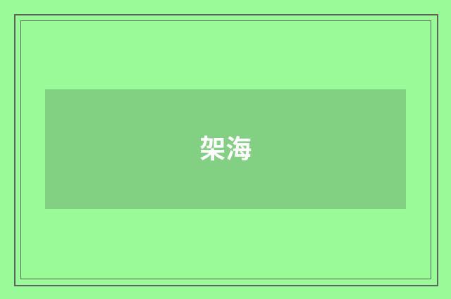架海