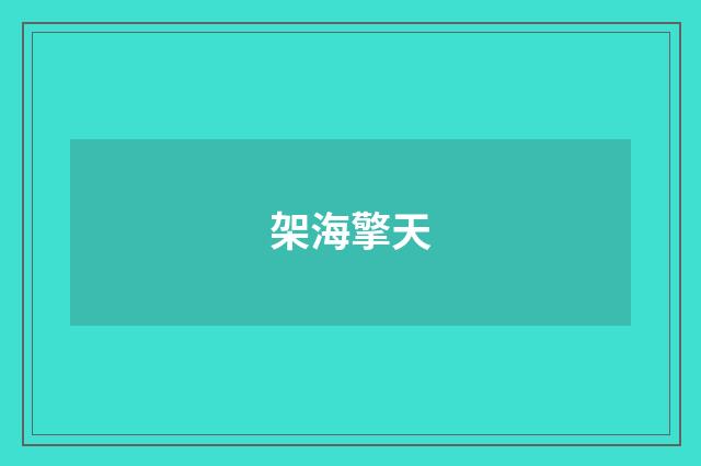 架海擎天