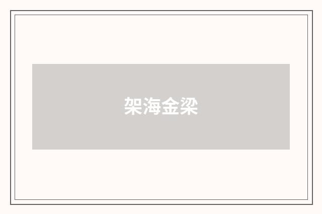 架海金梁