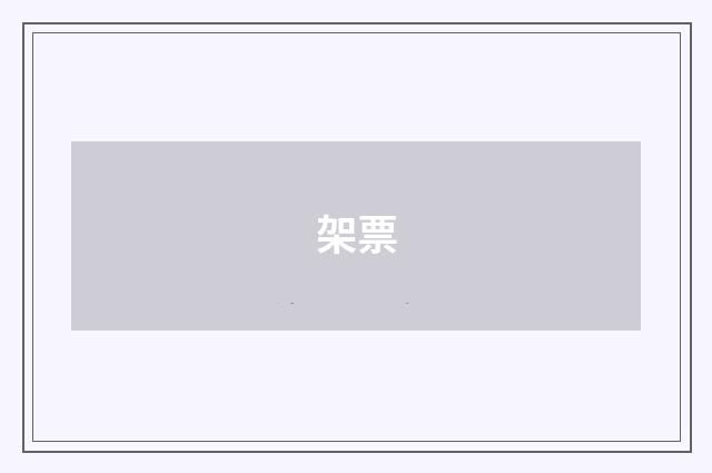 架票