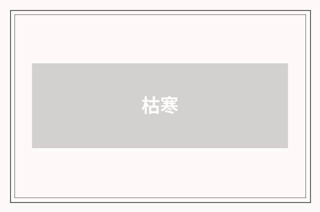 枯寒