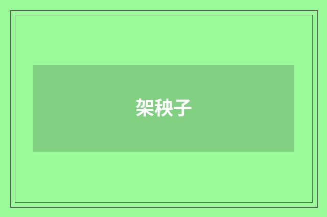 架秧子