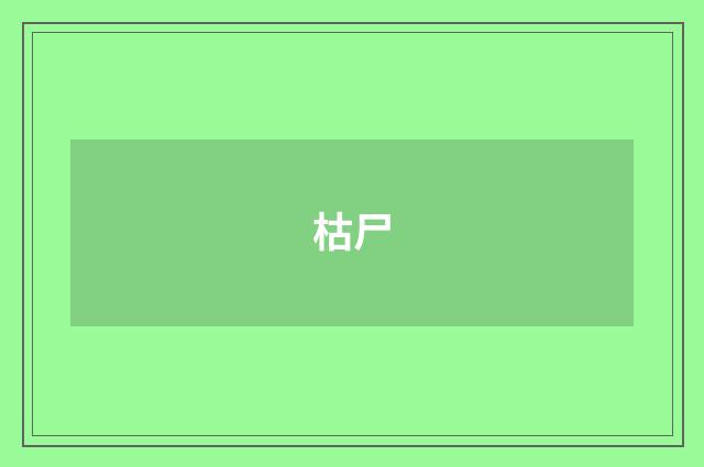 枯尸