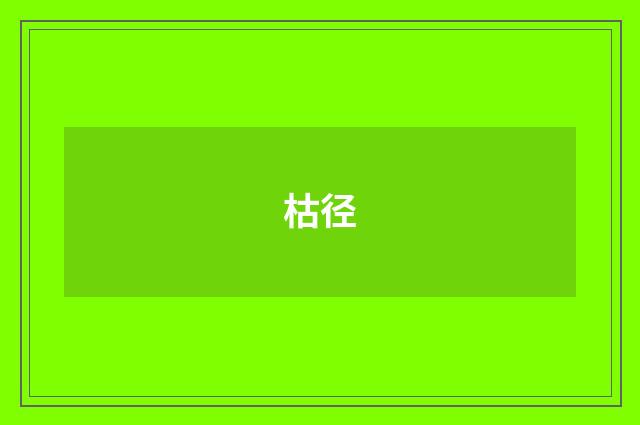 枯径