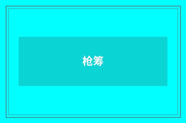枪筹