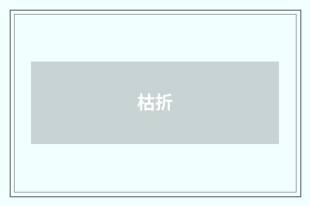 枯折