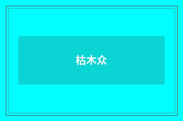 枯木众