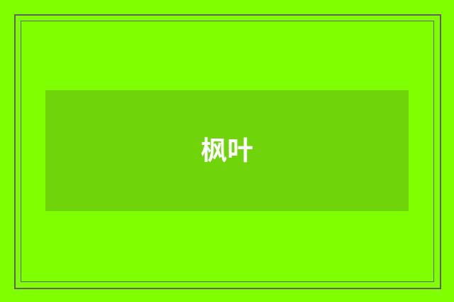 枫叶