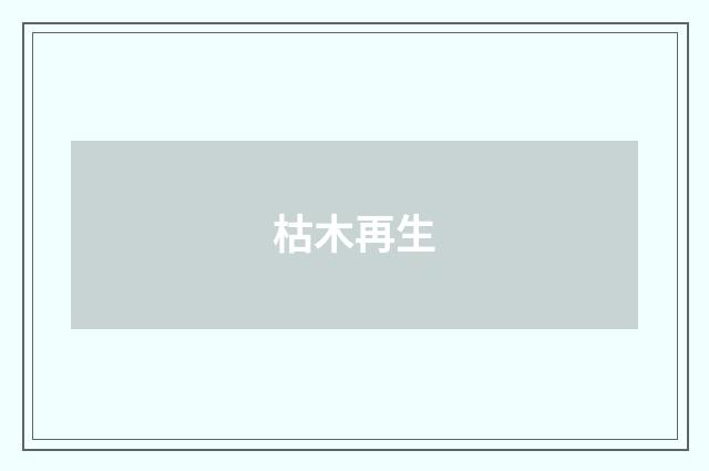枯木再生