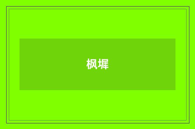 枫墀