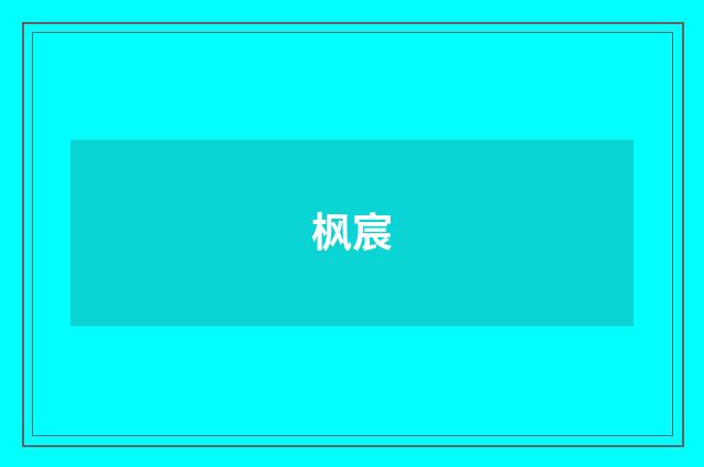 枫宸