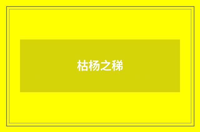 枯杨之稊