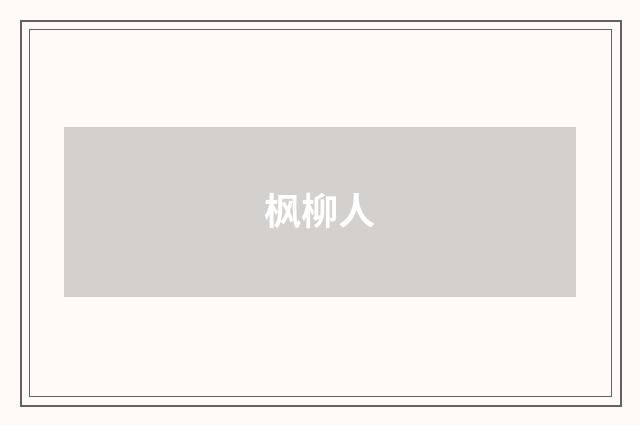 枫柳人
