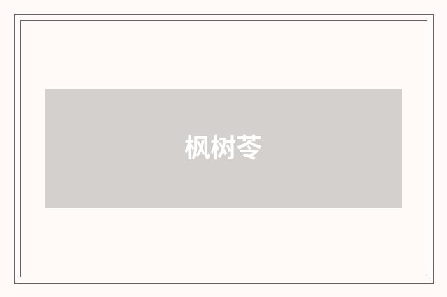 枫树苓