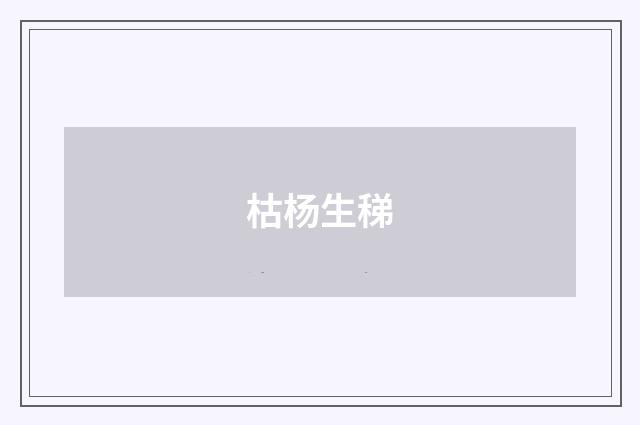 枯杨生稊