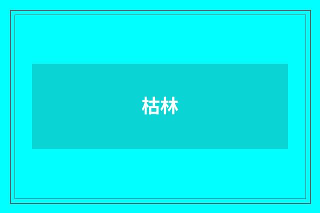 枯林