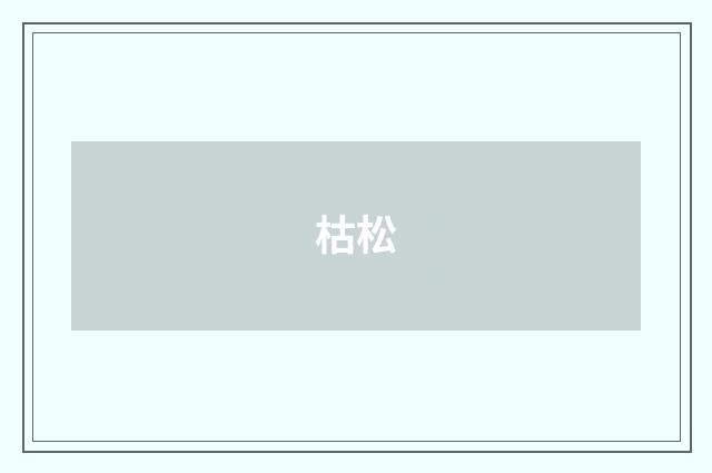 枯松