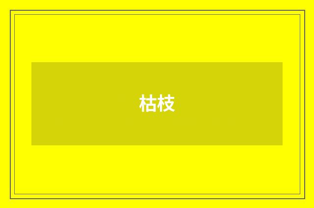 枯枝