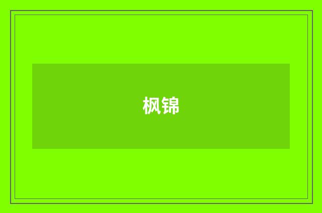 枫锦