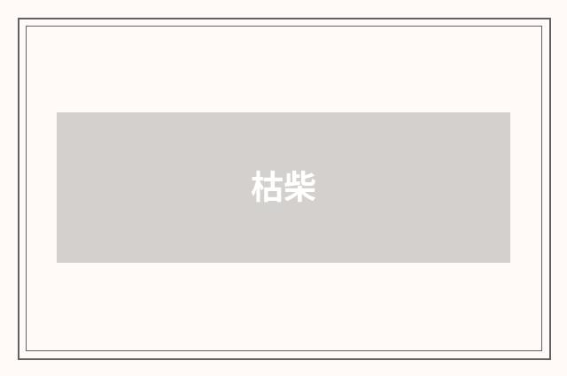 枯柴