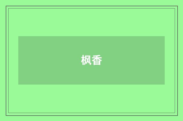 枫香