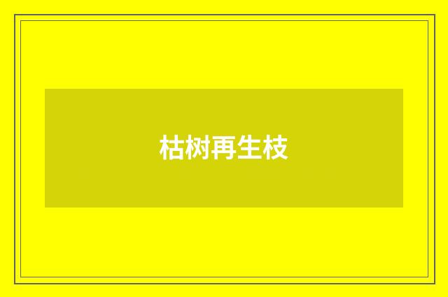 枯树再生枝