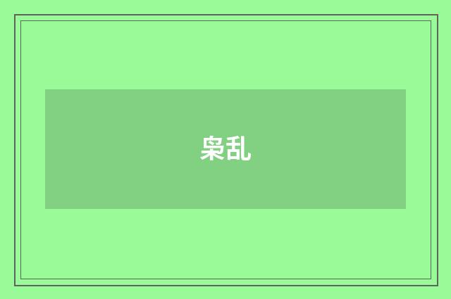 枭乱