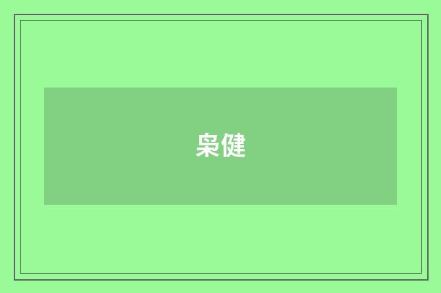 枭健