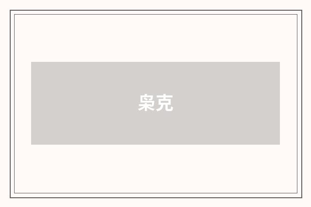 枭克