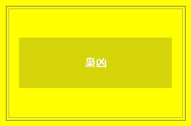 枭凶