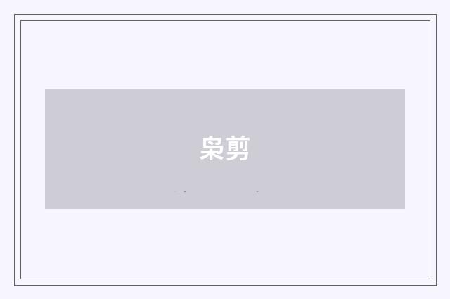枭剪