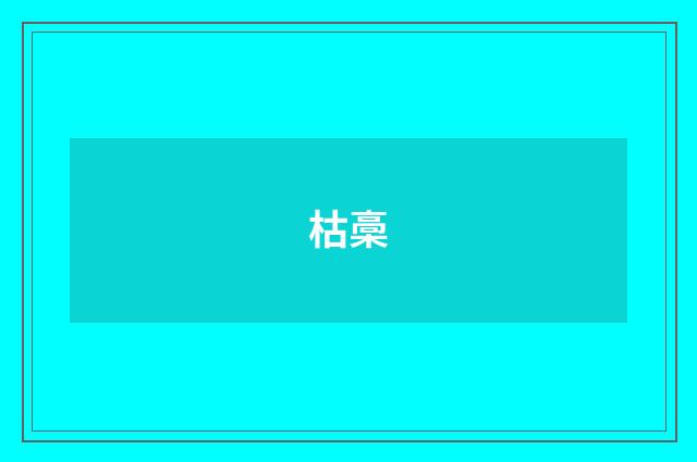 枯槀