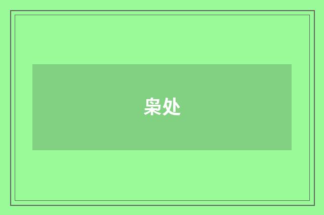 枭处