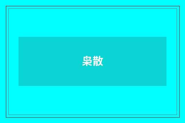 枭散