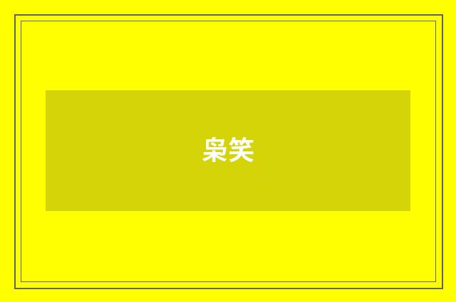 枭笑