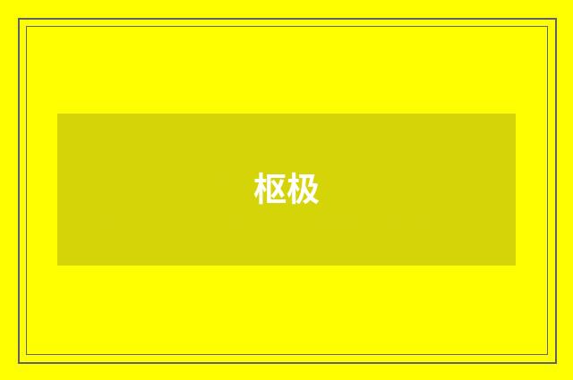 枢极