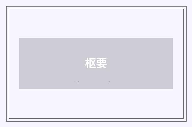 枢要