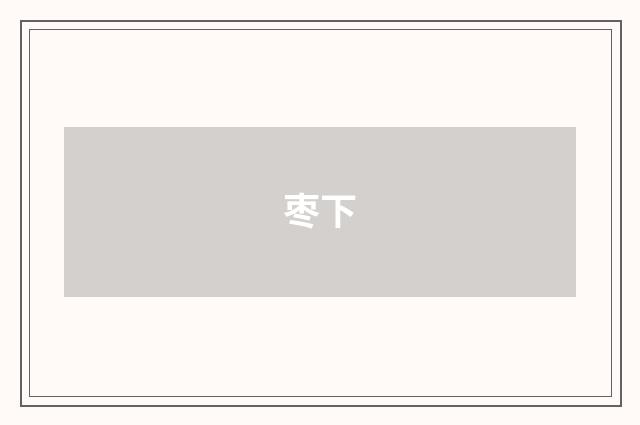 枣下