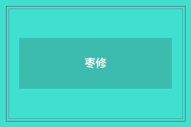 枣修