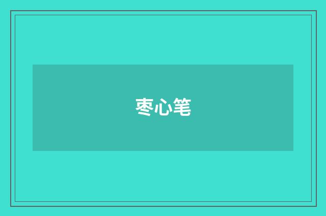 枣心笔
