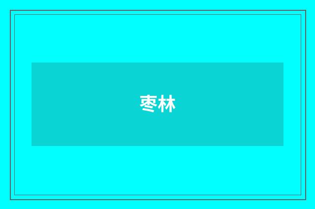 枣林