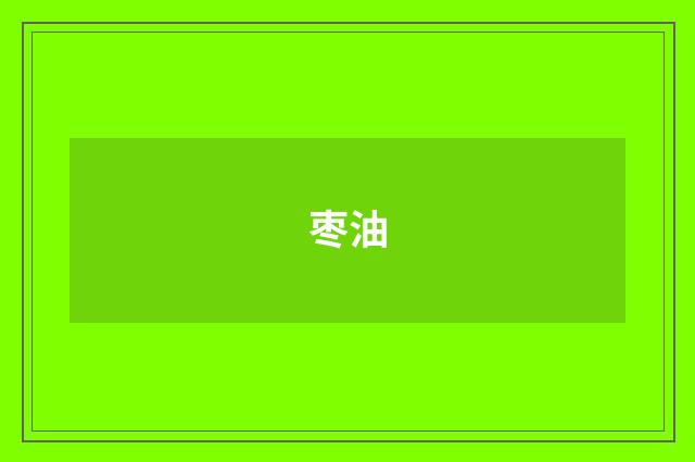 枣油