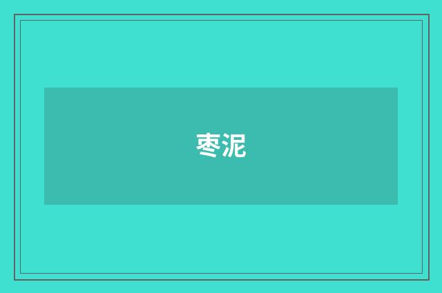 枣泥