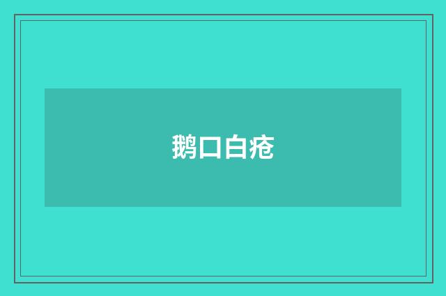 鹅口白疮