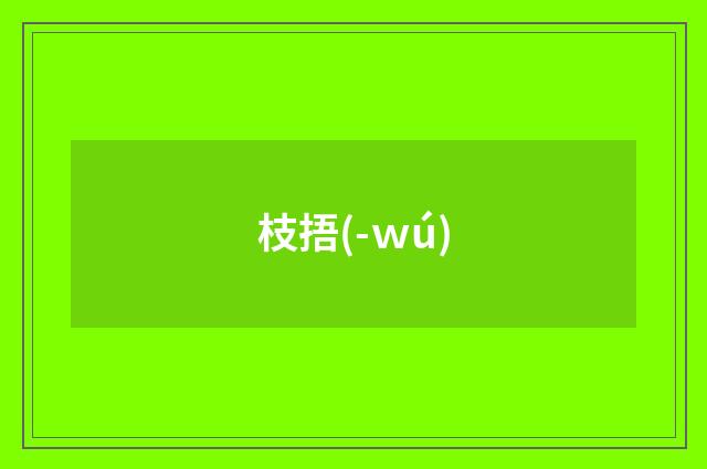 枝捂(-ｗú)