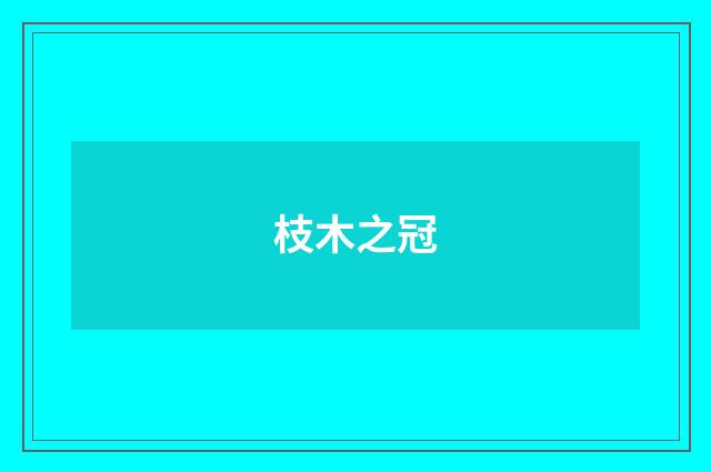 枝木之冠