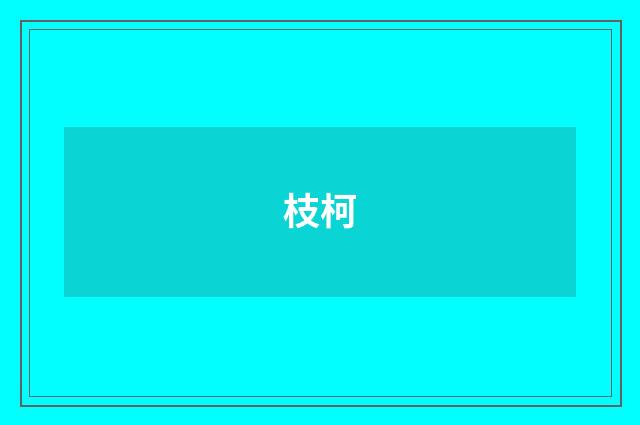 枝柯